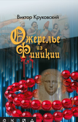 Круковский В. П. "Ожерелье из Финикии, или Три тысячи лет преступлению"